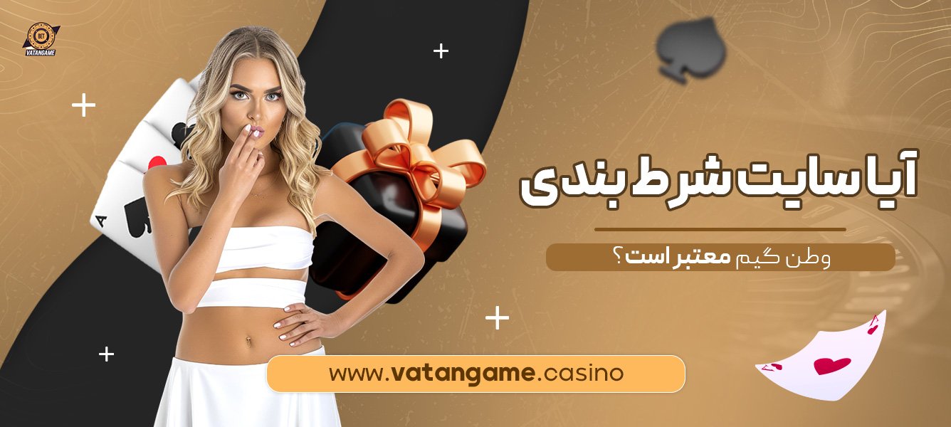 آیا-سایت-شرط-بندی-وطن-گیم-معتبر-است؟
