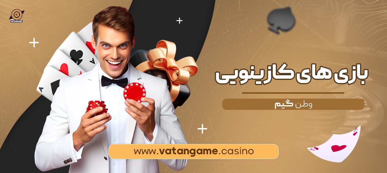 بازی-های-کازینویی-وطن-گیم