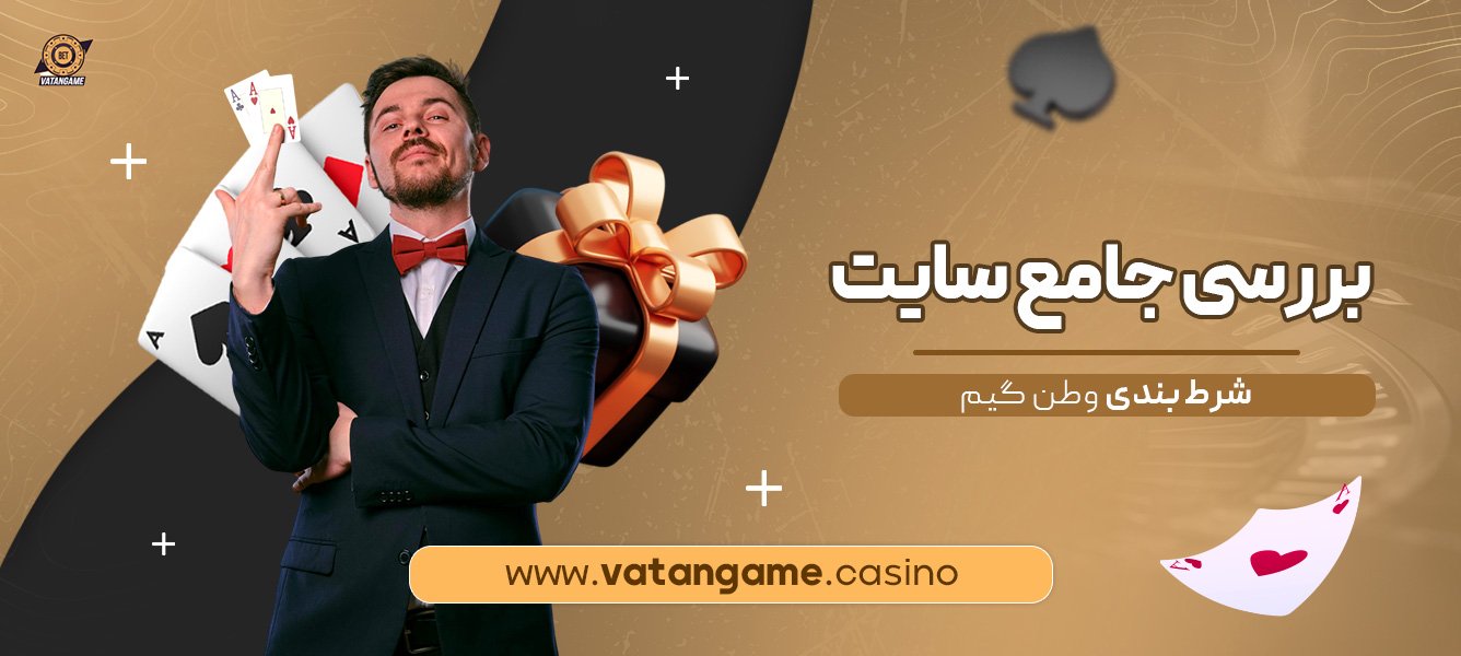 بررسی-جامع-سایت-شرط-بندی-وطن-گیم