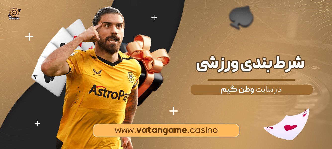 شرط-بندی-ورزشی-در-سایت-وطن-گیم