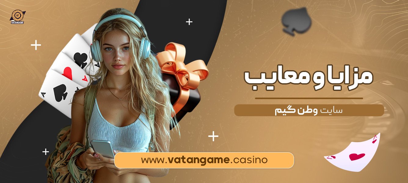 مزایا-و-معایب-سایت-وطن-گیم