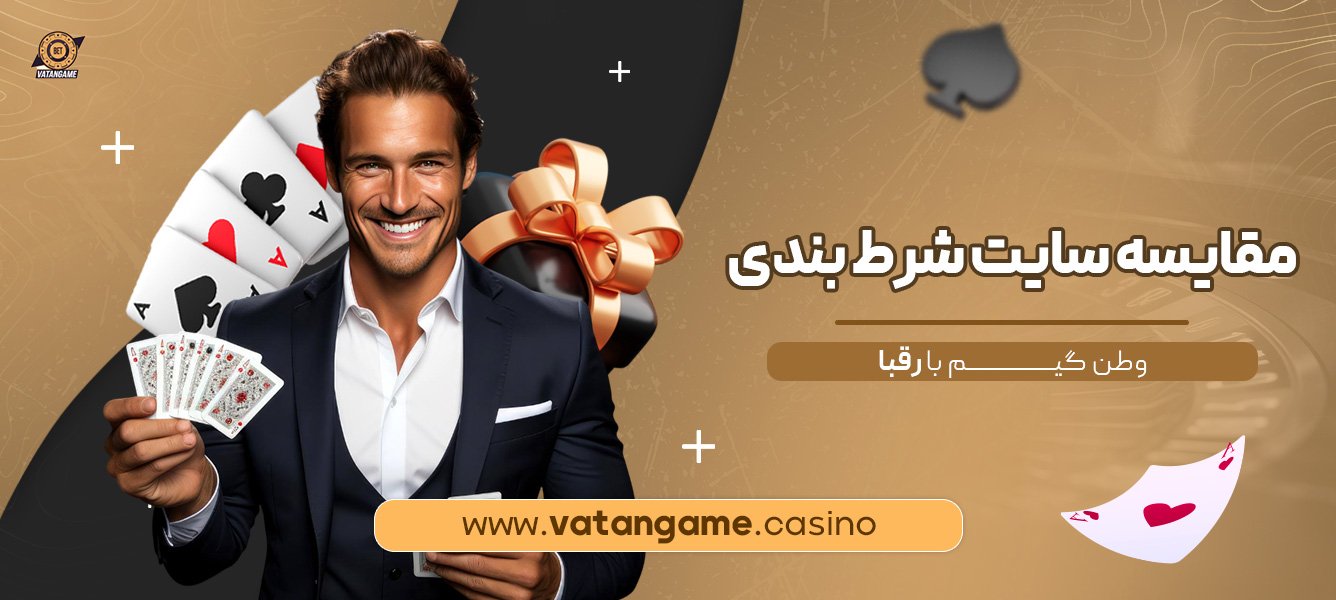 مقایسه-سایت-شرط-بندی-وطن-گیم-با-رقبا
