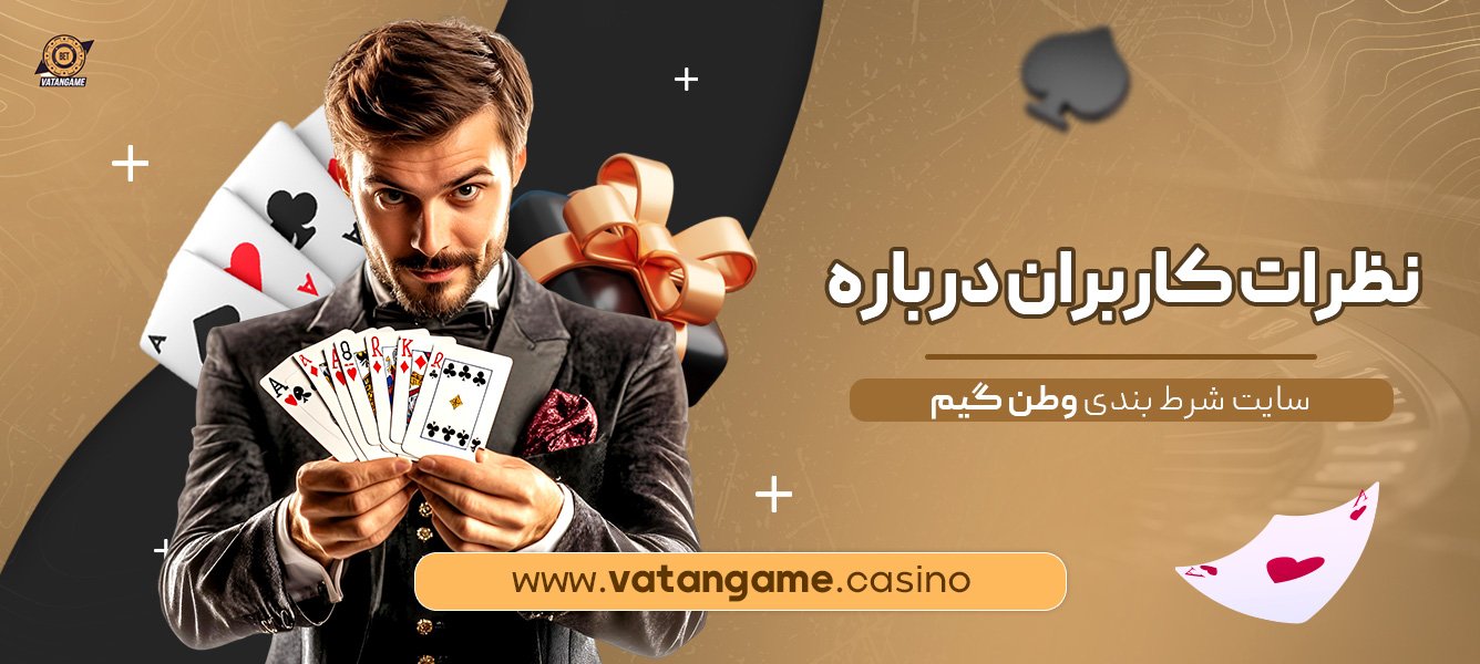 نظرات-کاربران-درباره-سایت-شرط-بندی-وطن-گیم
