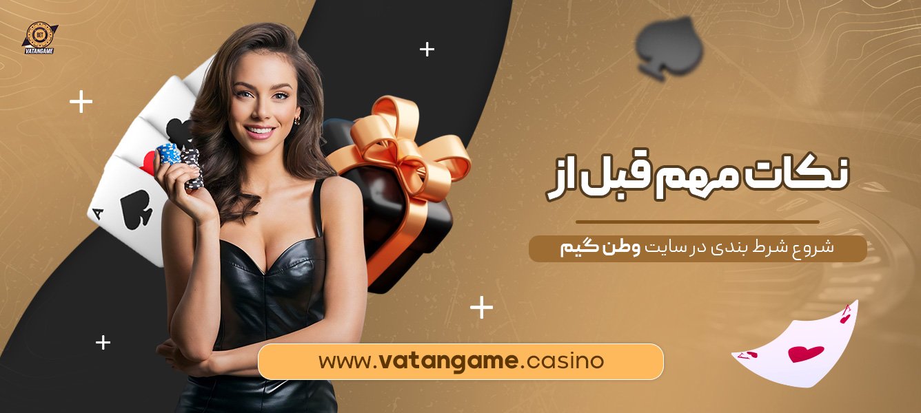 نکات-مهم-قبل-از-شروع-شرط-بندی-در-سایت-وطن-گیم