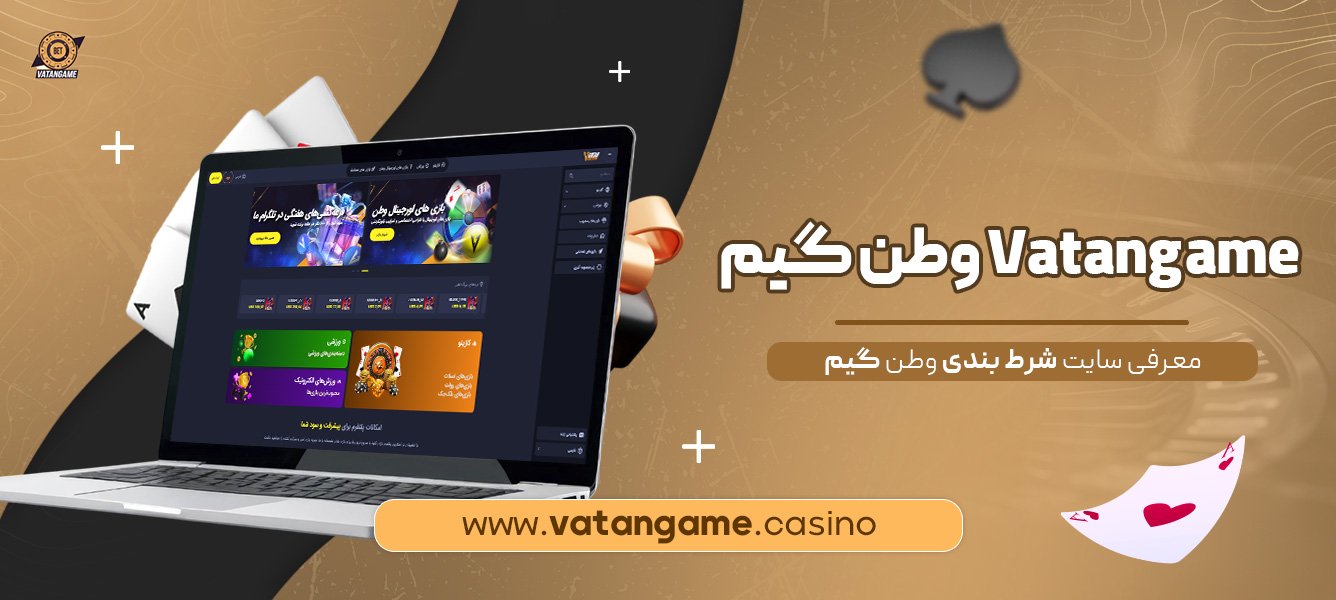وطن-گیم-Vatangame-+-معرفی-سایت-شرط-بندی-وطن-گیم
