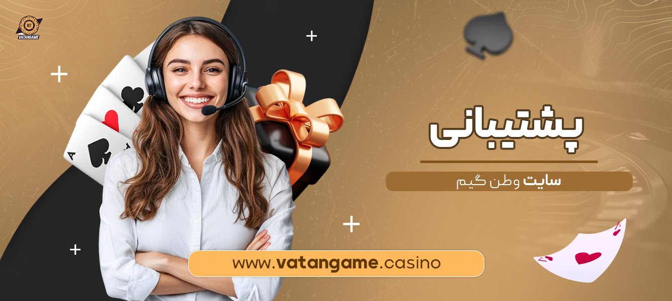 پشتیبانی-سایت-وطن-گیم